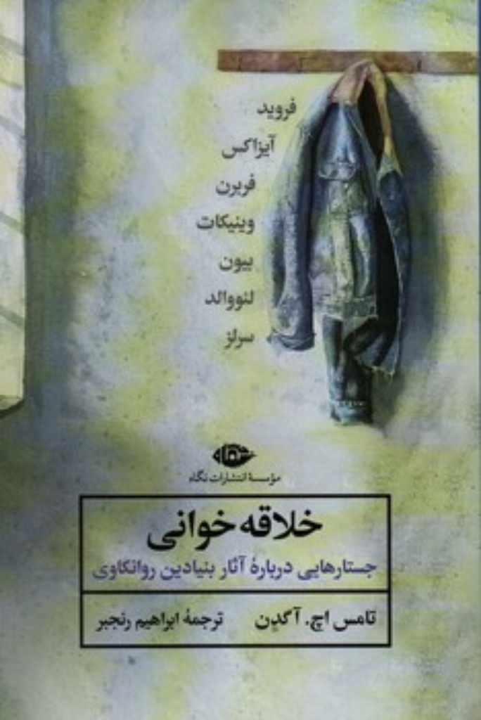 تصویر  خلاقه خوانی - جستارهایی درباره آثار بنیادین روانکاوی (رقعی-شمیز)